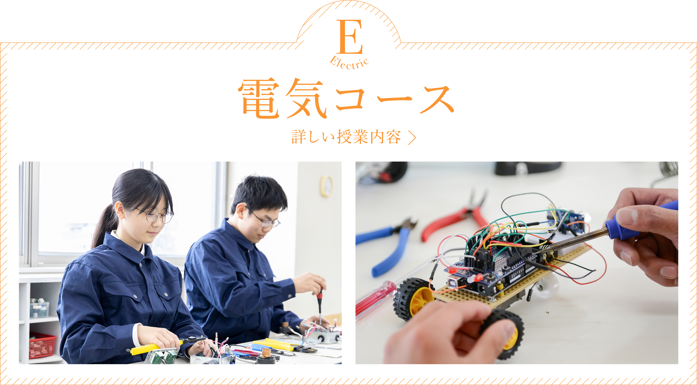電気コース