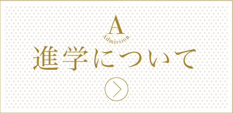 進学について