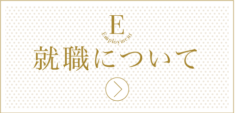 就職について