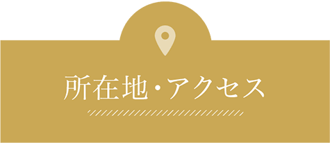 所在地・アクセス