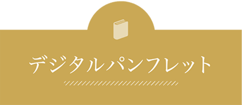 デジタルパンフレット