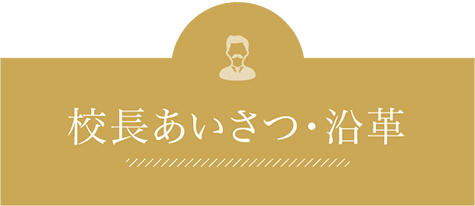 校長あいさつ