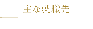 就職先
