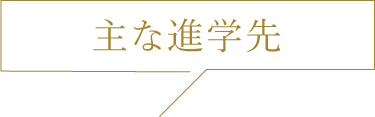 進学先