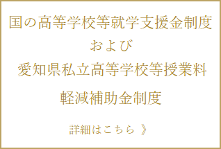 国の高等学校等就学支援金制度