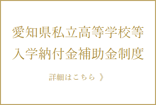 愛知県私立高等学校等入学納付金補助金制度