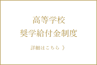 高等学校奨学給付金制度